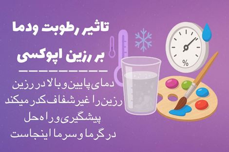 تاثیر دما و رطوبت در رزین اپوکسی هنری