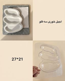 تصویر قالب آجیل خوری سه قلو