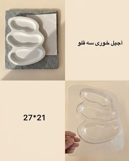 تصویر قالب آجیل خوری سه قلو