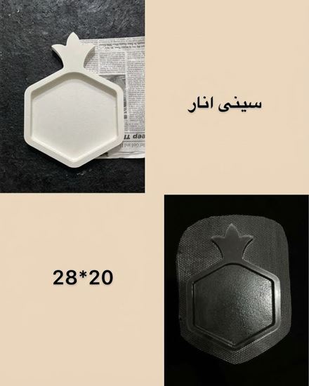 تصویر قالب طلقی سینی انار