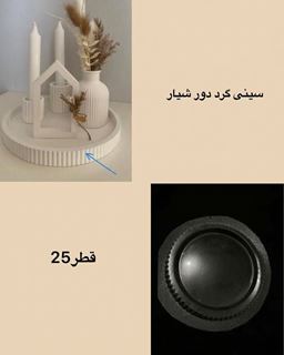 تصویر قالب طلقی سینی گرد
