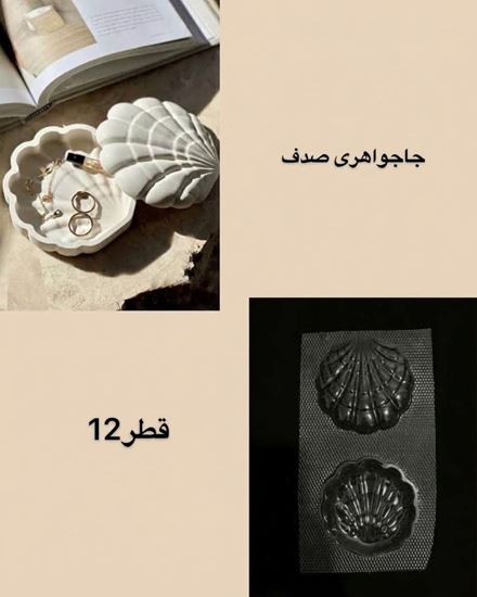 تصویر قالب طلقی جاجواهری