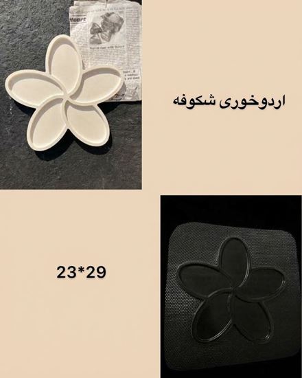 تصویر قالب طلقی اردوخوری