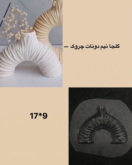 تصویر قالب طلقی گلجا نیم دونات