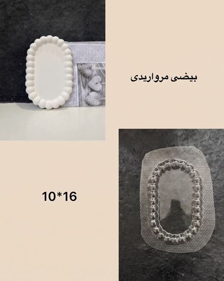 تصویر قالب طلقی بیضی مرواریدی