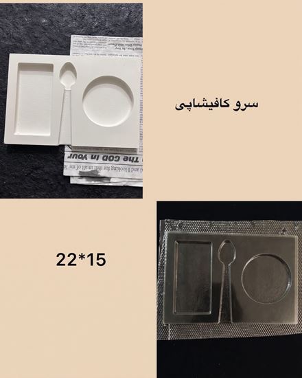تصویر قالب طلقی سرو کافی شاپی