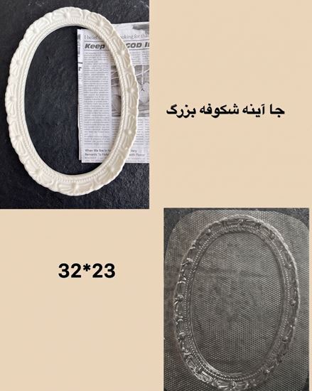 تصویر قالب طلقی جا آیینه شکوفه بزرگ