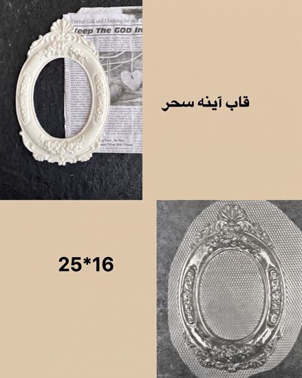 تصویر قالب طلقی قاب آیینه سحر
