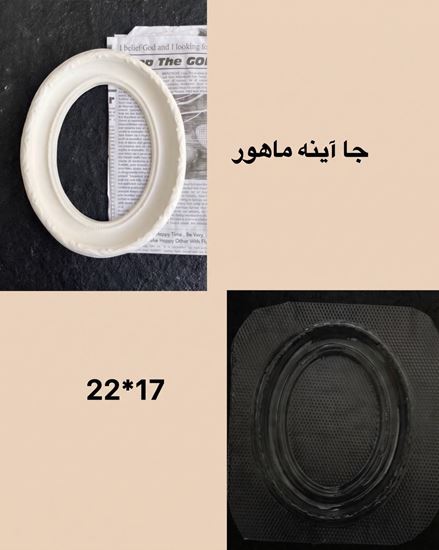 تصویر قالب طلقی قاب ایینه ماهور