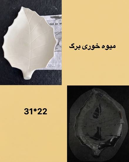 تصویر قالب طلقی میوه خوری