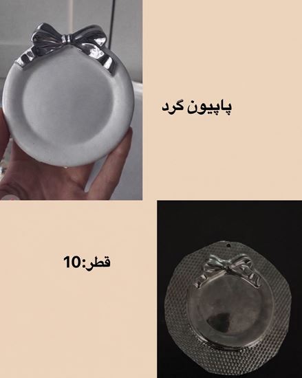 تصویر قالب طلقی پاپیون گرد