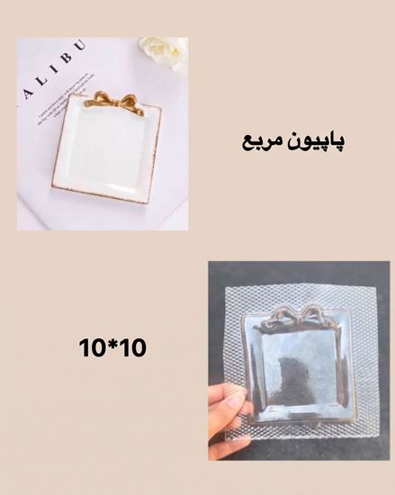 تصویر قالب طلقی پاپیون مربع