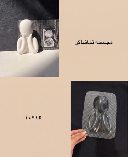 تصویر قالب طلقی مجسمه تماشاگر